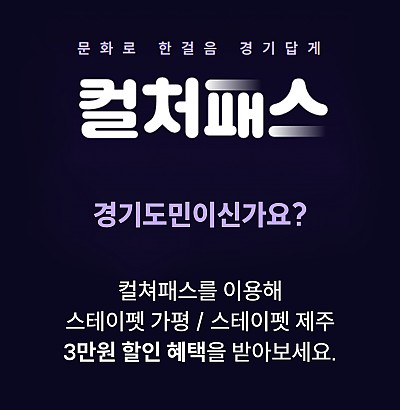 경기도 컬처패스 3만원 할인